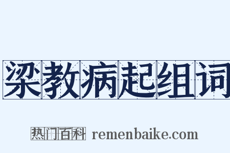 梁教病起组词是什么意思的图片